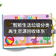 “智能生活垃圾分类+再生资源回收体系” 的PPP项目模式（图4）