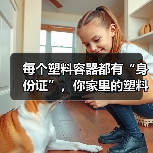每个塑料容器都有“身份证”,你家里的塑料用对了吗?(图3) 每个塑料容器都有“身份证”,你家里的塑料用对了吗?(图3)