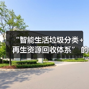 “智能生活垃圾分类+再生资源回收体系” 的PPP项目模式（图3）