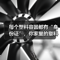 每个塑料容器都有“身份证”,你家里的塑料用对了吗?(图4) 每个塑料容器都有“身份证”,你家里的塑料用对了吗?(图4)