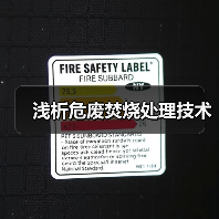 浅析危废焚烧处理技术（图1）