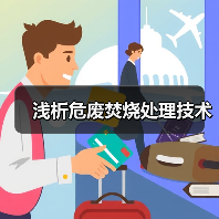 浅析危废焚烧处理技术（图3）