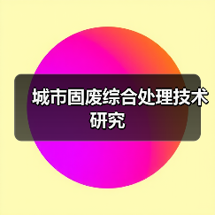 城市固废综合处理技术研究（图4）
