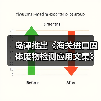 岛津推出《海关进口固体废物检测应用文集》（图2）