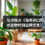 岛津推出《海关进口固体废物检测应用文集》（图1）