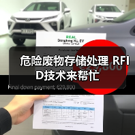 危险废物存储处理 RFID技术来帮忙（图1）