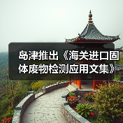 岛津推出《海关进口固体废物检测应用文集》（图4）