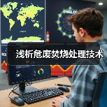 浅析危废焚烧处理技术（图4）