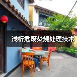 浅析危废焚烧处理技术（图2）
