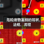 危险废物鉴别的现状、法规、流程（图1）