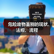危险废物鉴别的现状、法规、流程（图3）