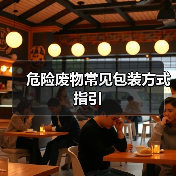 危险废物常见包装方式指引（图3）
