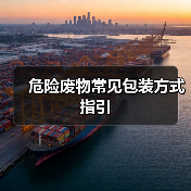 危险废物常见包装方式指引（图4）