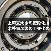 上海交大水热资源化技术处置湿垃圾工业化试验成功(图1) 上海交大水热资源化技术处置湿垃圾工业化试验成功(图1)