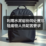 利用水泥窑协同处置危险废物人员配置要求（图1）