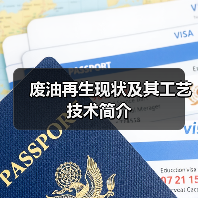 废油再生现状及其工艺技术简介(图1) 废油再生现状及其工艺技术简介(图1)
