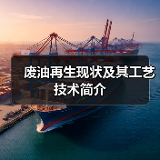废油再生现状及其工艺技术简介(图3) 废油再生现状及其工艺技术简介(图3)