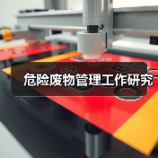 危险废物管理工作研究（图2）