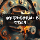 废油再生现状及其工艺技术简介(图4) 废油再生现状及其工艺技术简介(图4)