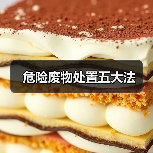 危险废物处置五大法(图4) 危险废物处置五大法(图4)