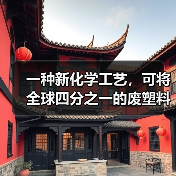 一种新化学工艺，可将全球四分之一的废塑料变成清洁能源（图4）