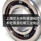 上海交大水热资源化技术处置湿垃圾工业化试验成功(图3) 上海交大水热资源化技术处置湿垃圾工业化试验成功(图3)
