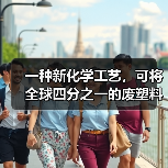 一种新化学工艺，可将全球四分之一的废塑料变成清洁能源（图3）