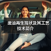 废油再生现状及其工艺技术简介(图2) 废油再生现状及其工艺技术简介(图2)