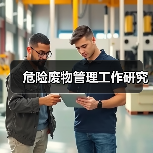 危险废物管理工作研究（图1）