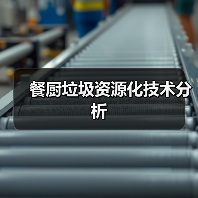餐厨垃圾资源化技术分析（图2）