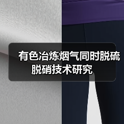 有色冶炼烟气同时脱硫脱硝技术研究（图1）