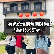 有色冶炼烟气同时脱硫脱硝技术研究（图3）