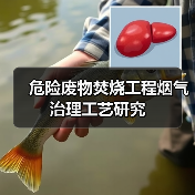 危险废物焚烧工程烟气治理工艺研究(图2) 危险废物焚烧工程烟气治理工艺研究(图2)