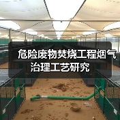 危险废物焚烧工程烟气治理工艺研究(图1) 危险废物焚烧工程烟气治理工艺研究(图1)