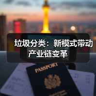 垃圾分类：新模式带动产业链变革（图3）