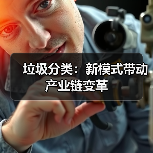 垃圾分类：新模式带动产业链变革（图4）