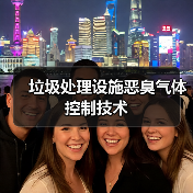 垃圾处理设施恶臭气体控制技术（图1）