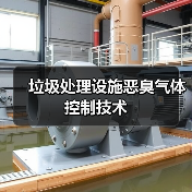 垃圾处理设施恶臭气体控制技术（图2）