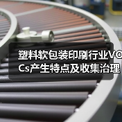 塑料软包装印刷行业VOCs产生特点及收集治理探究（图3）