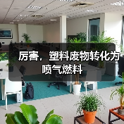 厉害，塑料废物转化为喷气燃料（图1）