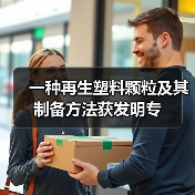 一种再生塑料颗粒及其制备方法获发明专（图1）