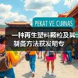 一种再生塑料颗粒及其制备方法获发明专（图4）