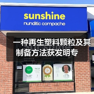 一种再生塑料颗粒及其制备方法获发明专（图3）
