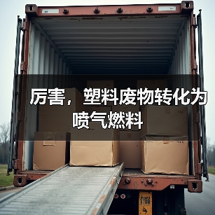 厉害，塑料废物转化为喷气燃料（图4）