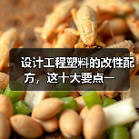 设计工程塑料的改性配方,这十大要点一(图4) 设计工程塑料的改性配方,这十大要点一(图4)