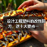 设计工程塑料的改性配方,这十大要点一(图1) 设计工程塑料的改性配方,这十大要点一(图1)