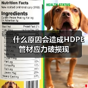 什么原因会造成HDPE管材应力破损现(图3) 什么原因会造成HDPE管材应力破损现(图3)