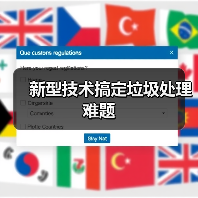 新型技术搞定垃圾处理难题（图4）