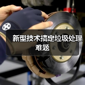 新型技术搞定垃圾处理难题（图3）