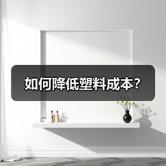 如何降低塑料成本?(图1) 如何降低塑料成本?(图1)